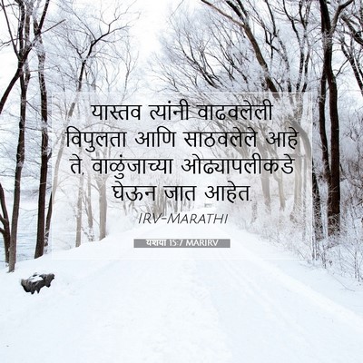 Picture 07 - यशया 15:7 MARIRV - यास्तव त्यांनी - Bible Verse Picture