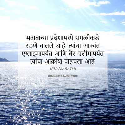 Picture 07 - यशया 15:8 MARIRV - मवाबाच्या - Bible Verse Picture