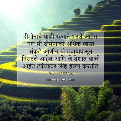 Picture 07 - यशया 15:9 MARIRV - दीमोनाचे पाणी - Bible Verse Picture