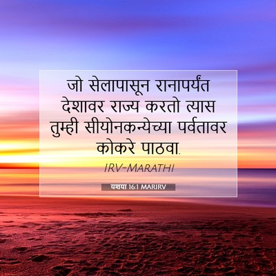 Picture 07 - यशया 16:1 MARIRV - जो सेलापासून - Bible Verse Picture