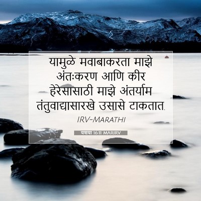 Picture 07 - यशया 16:11 MARIRV - यामुळे मवाबाकरता - Bible Verse Picture