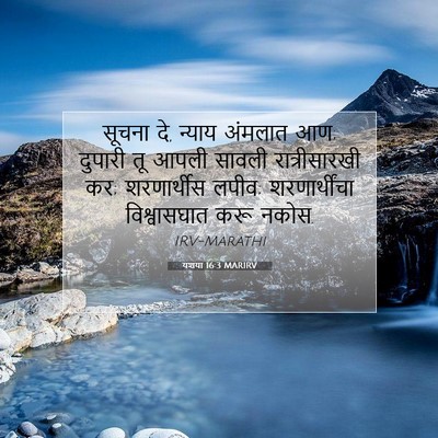 Picture 07 - यशया 16:3 MARIRV - सूचना दे, न्याय - Bible Verse Picture