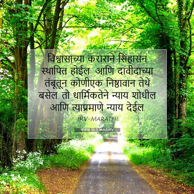 Picture 07 - यशया 16:5 MARIRV - विश्वासाच्या - Bible Verse Picture