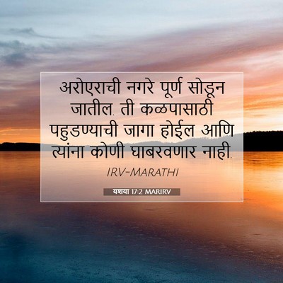 Picture 07 - यशया 17:2 MARIRV - अरोएराची नगरे - Bible Verse Picture
