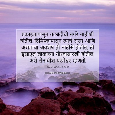 Picture 07 - यशया 17:3 MARIRV - एफ्राइमापासून - Bible Verse Picture
