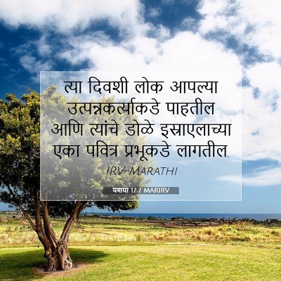 Picture 07 - यशया 17:7 MARIRV - त्या दिवशी लोक - Bible Verse Picture