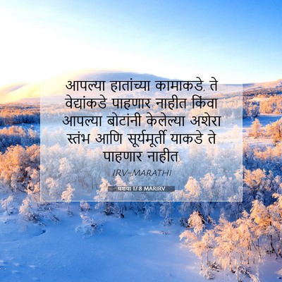 Picture 07 - यशया 17:8 MARIRV - आपल्या हातांच्या - Bible Verse Picture