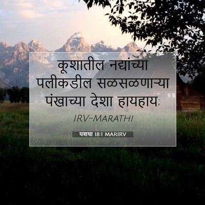 Picture 07 - यशया 18:1 MARIRV - कूशातील - Bible Verse Picture