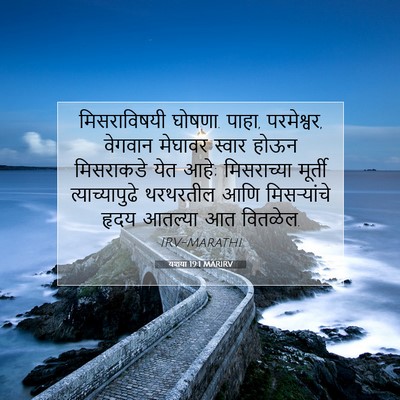Picture 07 - यशया 19:1 MARIRV - मिसराविषयी घोषणा. - Bible Verse Picture