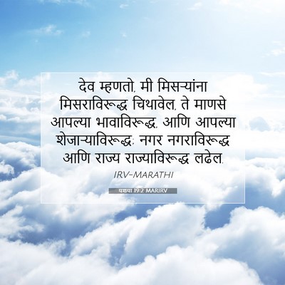 Picture 07 - यशया 19:2 MARIRV - देव म्हणतो, मी - Bible Verse Picture