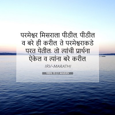Picture 07 - यशया 19:22 MARIRV - परमेश्वर मिसराला - Bible Verse Picture
