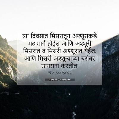 Picture 07 - यशया 19:23 MARIRV - त्या दिवसात - Bible Verse Picture