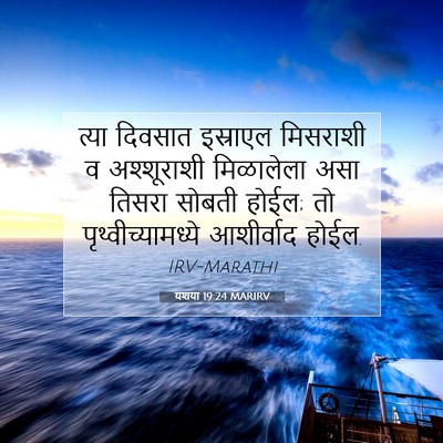 Picture 07 - यशया 19:24 MARIRV - त्या दिवसात - Bible Verse Picture