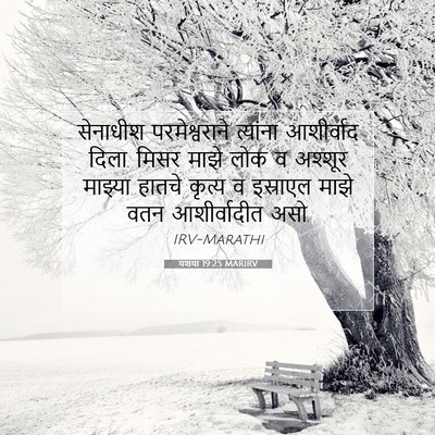 Picture 07 - यशया 19:25 MARIRV - सेनाधीश - Bible Verse Picture