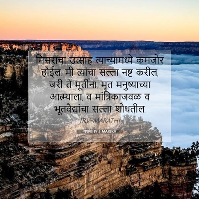 Picture 07 - यशया 19:3 MARIRV - मिसराचा उत्साह - Bible Verse Picture