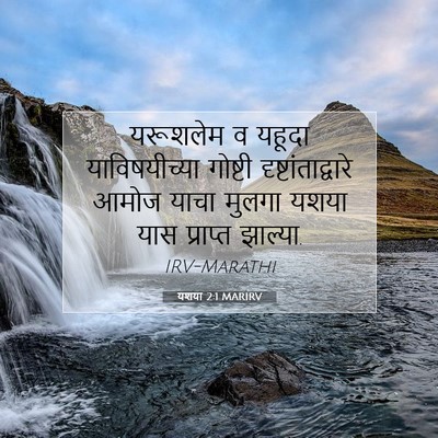 Picture 07 - यशया 2:1 MARIRV - यरूशलेम व यहूदा - Bible Verse Picture