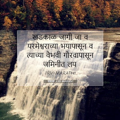 Picture 07 - यशया 2:10 MARIRV - खडकाळ जागी जा व - Bible Verse Picture