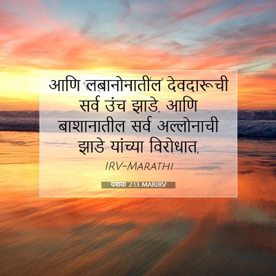 Picture 07 - यशया 2:13 MARIRV - आणि लबानोनातील - Bible Verse Picture