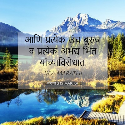 Picture 07 - यशया 2:15 MARIRV - आणि प्रत्येक उंच - Bible Verse Picture