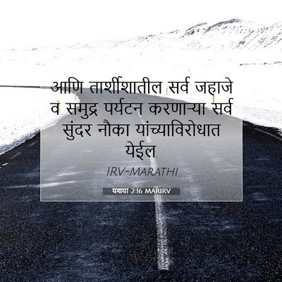 Picture 07 - यशया 2:16 MARIRV - आणि तार्शीशातील - Bible Verse Picture