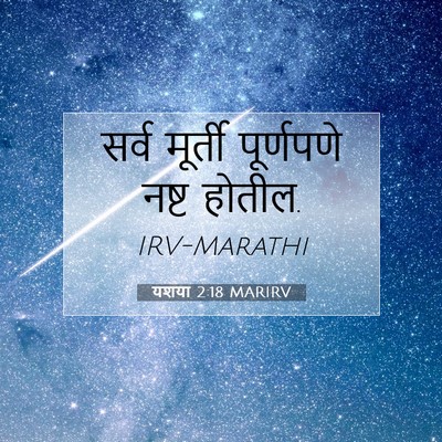 Picture 07 - यशया 2:18 MARIRV - सर्व मूर्ती - Bible Verse Picture