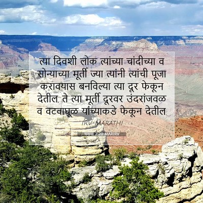 Picture 07 - यशया 2:20 MARIRV - त्या दिवशी लोक - Bible Verse Picture
