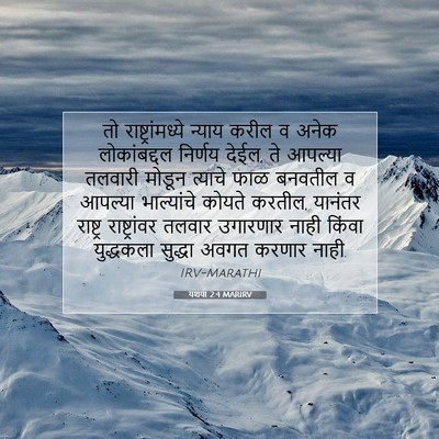 Picture 07 - यशया 2:4 MARIRV - तो राष्ट्रांमध्ये - Bible Verse Picture