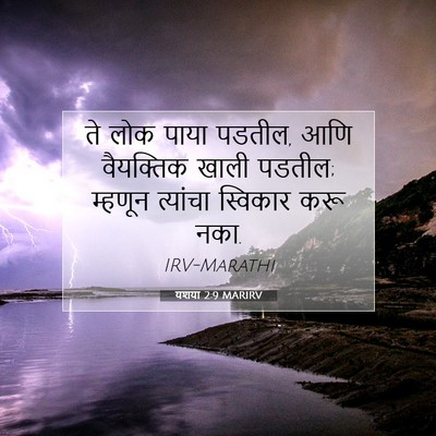 Picture 07 - यशया 2:9 MARIRV - ते लोक पाया पडतील, - Bible Verse Picture