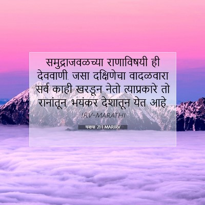 Picture 07 - यशया 21:1 MARIRV - समुद्राजवळच्या - Bible Verse Picture