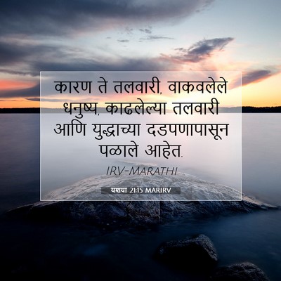 Picture 07 - यशया 21:15 MARIRV - कारण ते तलवारी, - Bible Verse Picture