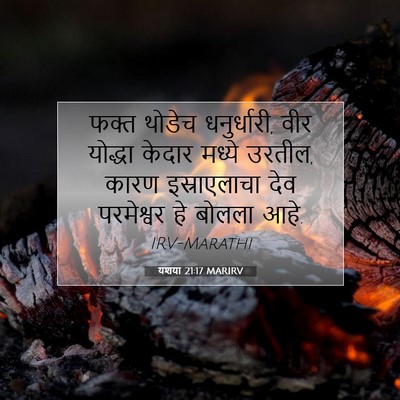 Picture 07 - यशया 21:17 MARIRV - फक्त थोडेच - Bible Verse Picture