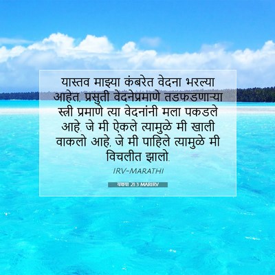 Picture 07 - यशया 21:3 MARIRV - यास्तव माझ्या - Bible Verse Picture