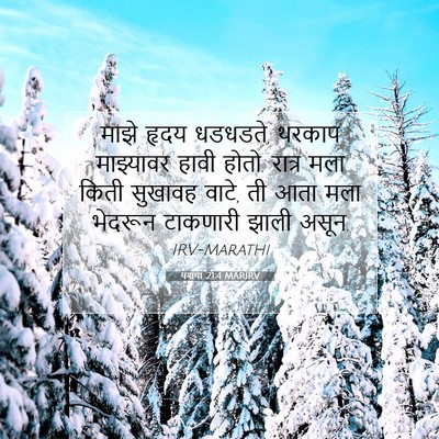 Picture 07 - यशया 21:4 MARIRV - माझे हृदय धडधडते, - Bible Verse Picture