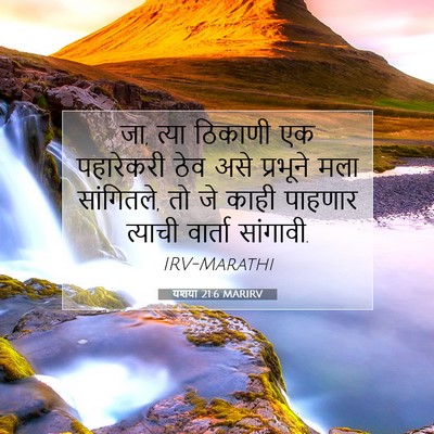 Picture 07 - यशया 21:6 MARIRV - जा, त्या ठिकाणी एक - Bible Verse Picture