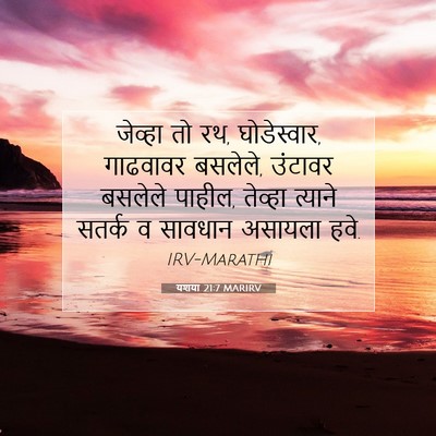 Picture 07 - यशया 21:7 MARIRV - जेव्हा तो रथ, - Bible Verse Picture