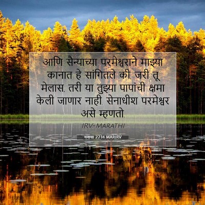 Picture 07 - यशया 22:14 MARIRV - आणि सैन्याच्या - Bible Verse Picture