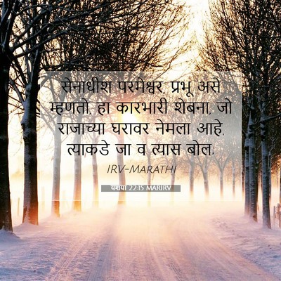 Picture 07 - यशया 22:15 MARIRV - सेनाधीश परमेश्वर, - Bible Verse Picture