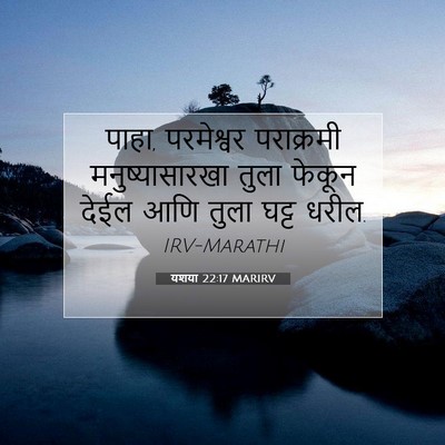Picture 07 - यशया 22:17 MARIRV - पाहा, परमेश्वर - Bible Verse Picture