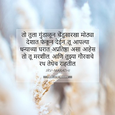 Picture 07 - यशया 22:18 MARIRV - तो तुला गुंडाळून - Bible Verse Picture