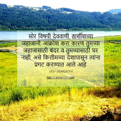 Picture 07 - यशया 23:1 MARIRV - सोर विषयी देववाणी, - Bible Verse Picture