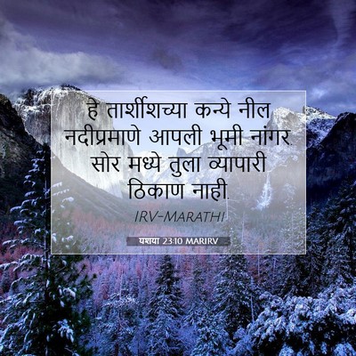 Picture 07 - यशया 23:10 MARIRV - हे तार्शीशच्या - Bible Verse Picture