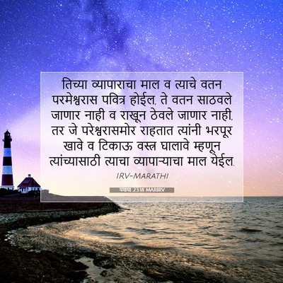 Picture 07 - यशया 23:18 MARIRV - तिच्या व्यापाराचा - Bible Verse Picture