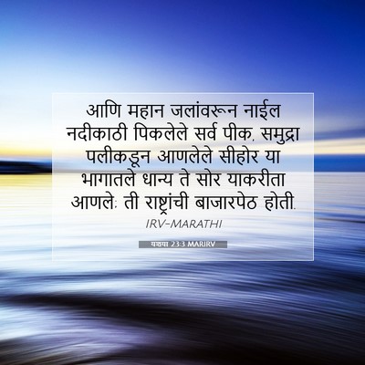 Picture 07 - यशया 23:3 MARIRV - आणि महान जलांवरून - Bible Verse Picture