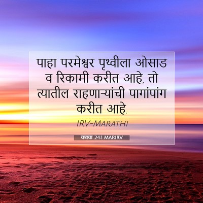 Picture 07 - यशया 24:1 MARIRV - पाहा परमेश्वर - Bible Verse Picture