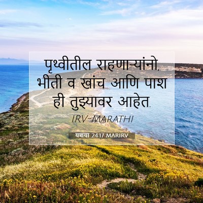 Picture 07 - यशया 24:17 MARIRV - पृथ्वीतील - Bible Verse Picture