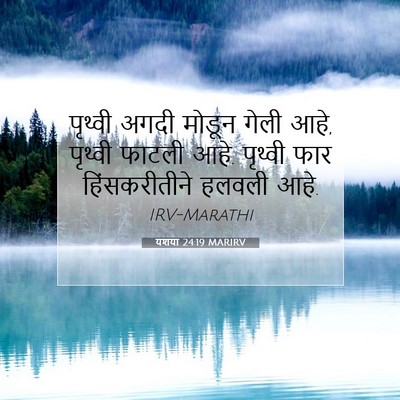 Picture 07 - यशया 24:19 MARIRV - पृथ्वी अगदी मोडून - Bible Verse Picture
