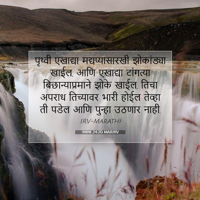 Picture 07 - यशया 24:20 MARIRV - पृथ्वी एखाद्या - Bible Verse Picture