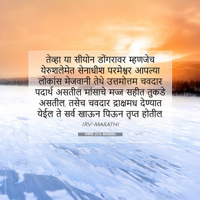 Picture 07 - यशया 25:6 MARIRV - तेव्हा या सीयोन - Bible Verse Picture