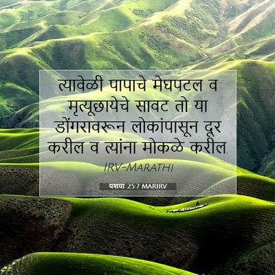 Picture 07 - यशया 25:7 MARIRV - त्यावेळी पापाचे - Bible Verse Picture