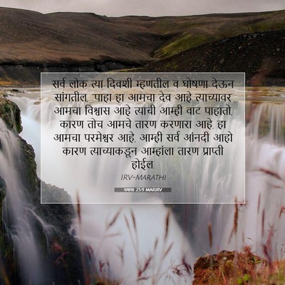 Picture 07 - यशया 25:9 MARIRV - सर्व लोक त्या - Bible Verse Picture